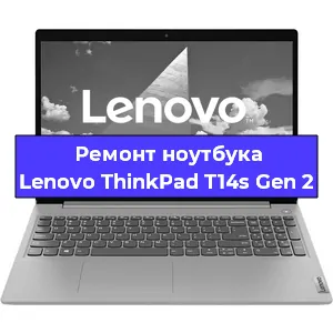 Ремонт ноутбука Lenovo ThinkPad T14s Gen 2 в Тюмени